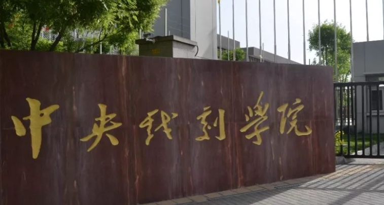 2023中央戲劇學(xué)院排名全國(guó)第幾名（2024年參考）