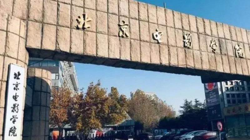 2023北京電影學(xué)院排名全國(guó)第幾名（2024年參考）