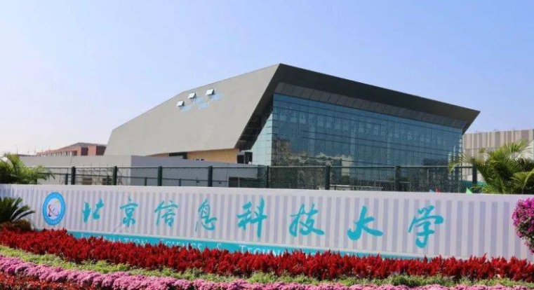 2023北京信息科技大學(xué)排名全國(guó)第幾名（2024年參考）