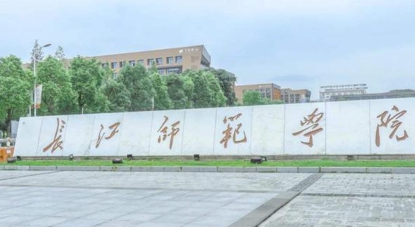 2023長(zhǎng)江師范學(xué)院排名全國第幾名（2024年參考）