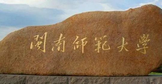 2023閩南師范大學排名全國第幾名（2024年參考）