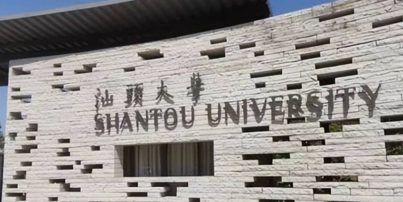 2023汕頭大學(xué)排名全國(guó)第幾名（2024年參考）