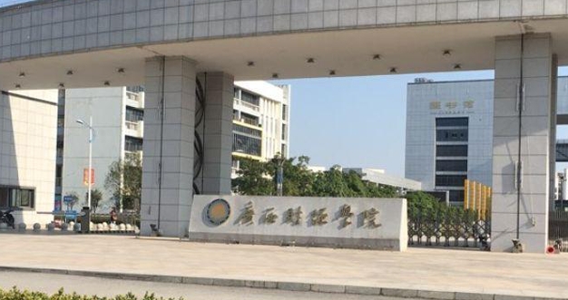 2023廣西財經(jīng)學院排名全國第幾名（2024年參考）