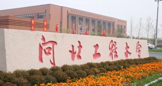 2023河北工程大學排名全國第幾名（2024年參考）