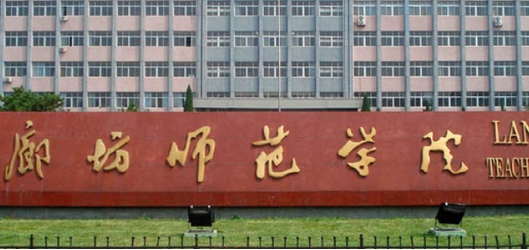 2023廊坊師范學院排名全國第幾名（2024年參考）