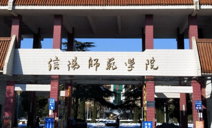 2023信陽師范學(xué)院排名全國第幾名（2024年參考）