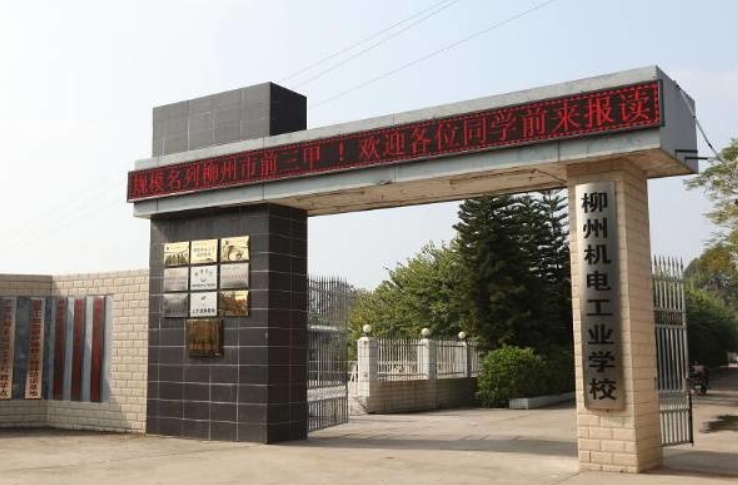 柳州市機(jī)械電子工業(yè)職業(yè)技術(shù)學(xué)校招生簡(jiǎn)章2023年