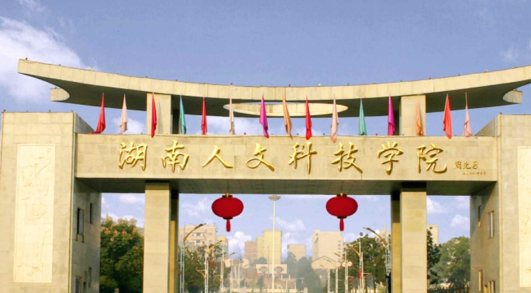 2023湖南人文科技學(xué)院排名全國第幾名（2024年參考）