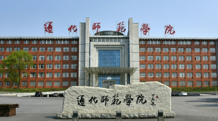 2023通化師范學(xué)院排名全國(guó)第幾名（2024年參考）