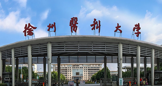 2023徐州醫(yī)科大學(xué)排名全國(guó)第幾名（2024年參考）