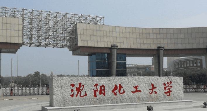 2023沈陽(yáng)化工大學(xué)排名全國(guó)第幾名（2024年參考）