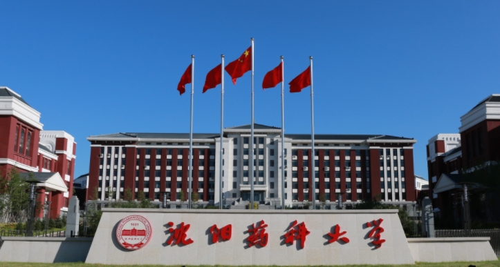 2023沈陽藥科大學(xué)排名全國第幾名（2024年參考）