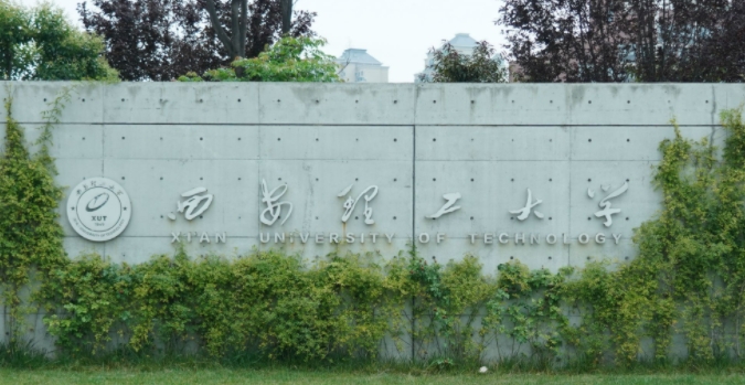 2023西安理工大學(xué)排名全國第幾名（2024年參考）
