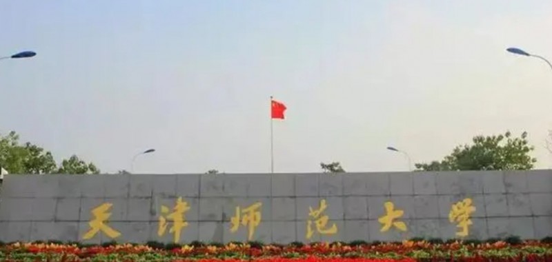 2023天津師范大學排名全國第幾名（2024年參考）