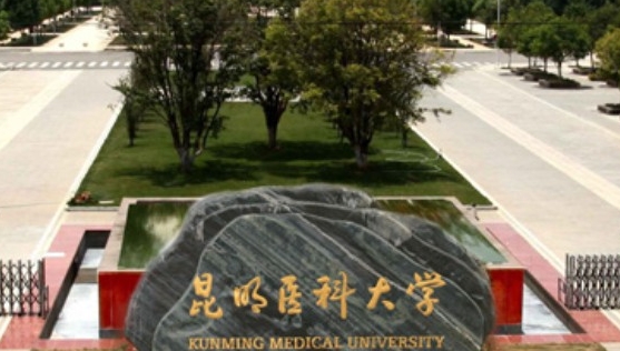 2023昆明醫(yī)科大學(xué)排名全國(guó)第幾名（2024年參考）