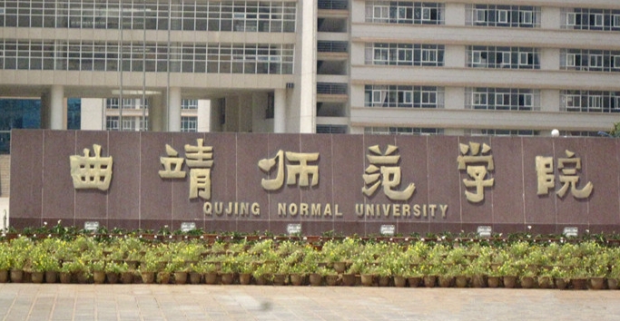 2023曲靖師范學院排名全國第幾名（2024年參考）