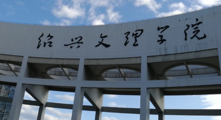 2023紹興文理學(xué)院排名全國第幾名（2024年參考）