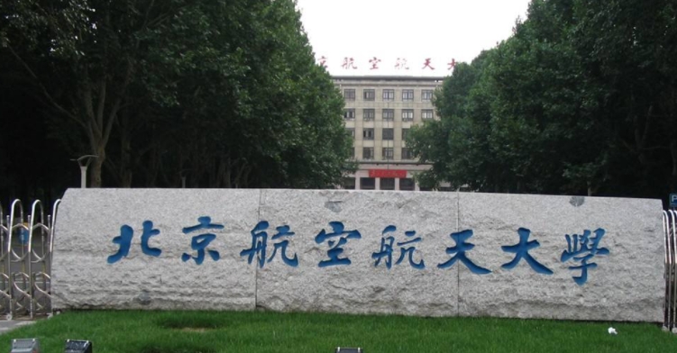 北京航空航天大學全國第幾名（2024年參考）