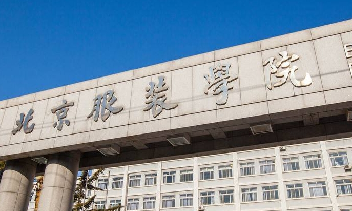 北京服裝學(xué)院全國第幾名（2024年參考）
