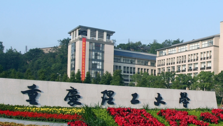 重慶理工大學(xué)全國第幾名（2024年參考）