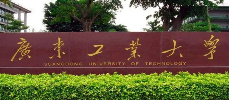 廣東工業(yè)大學全國第幾名（2024年參考）