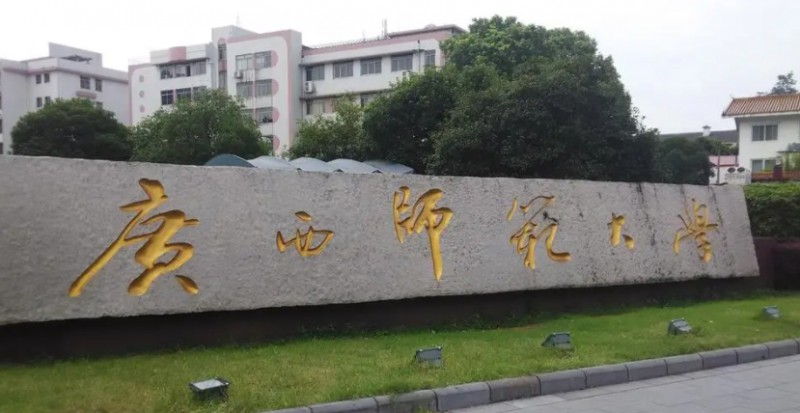 廣西師范大學全國第幾名（2024年參考）