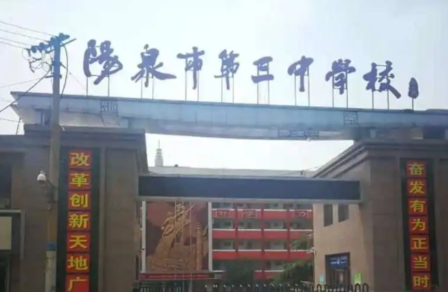 2023陽泉三中錄取分數(shù)線(2024年參考)