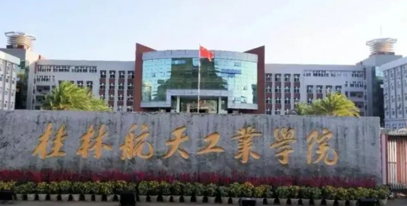 桂林航天工業(yè)學院全國第幾名（2024年參考）