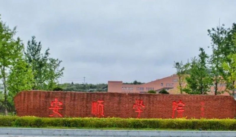 安順學(xué)院全國(guó)第幾名（2024年參考）