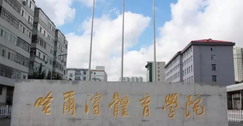 哈爾濱體育學(xué)院全國(guó)第幾名（2024年參考）