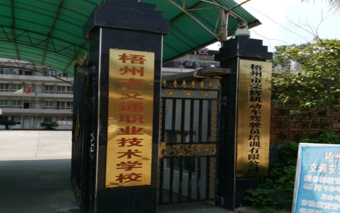 梧州市交通職業(yè)技術(shù)學(xué)校怎么樣、好不好
