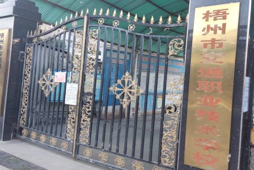 梧州市交通職業(yè)技術(shù)學(xué)校網(wǎng)站網(wǎng)址主頁