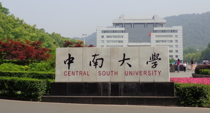 中南大學(xué)全國第幾名（2024年參考）