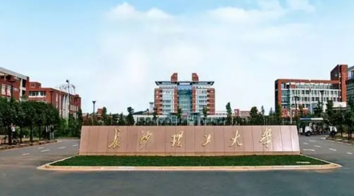 長(zhǎng)沙理工大學(xué)全國(guó)第幾名（2024年參考）