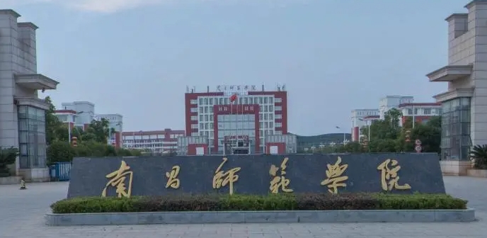 南昌師范學(xué)院全國(guó)第幾名（2024年參考）