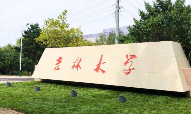 吉林大學全國第幾名（2024年參考）