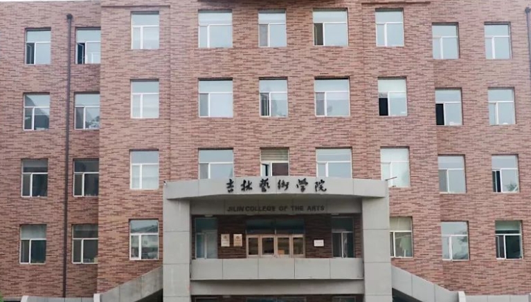 吉林藝術(shù)學院全國第幾名（2024年參考）