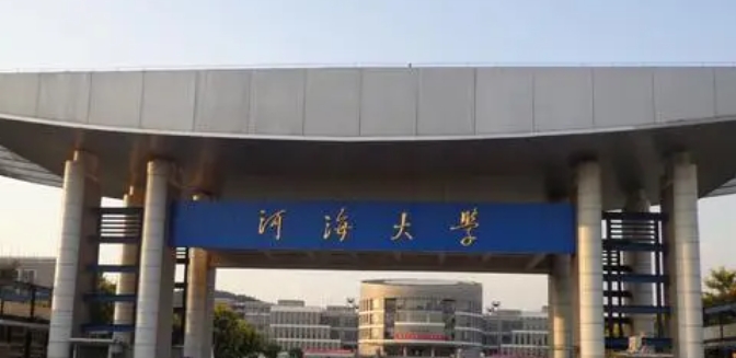 河海大學(xué)全國(guó)第幾名（2024年參考）