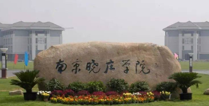南京曉莊學(xué)院全國(guó)第幾名（2024年參考）