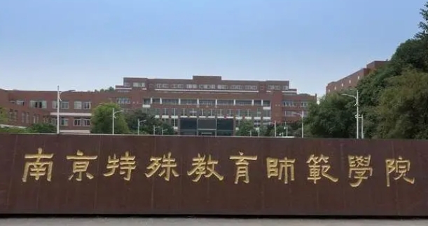 南京特殊教育師范學院全國第幾名（2024年參考）