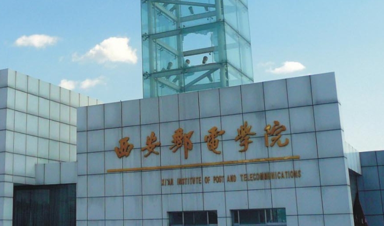 西安郵電大學(xué)全國第幾名（2024年參考）