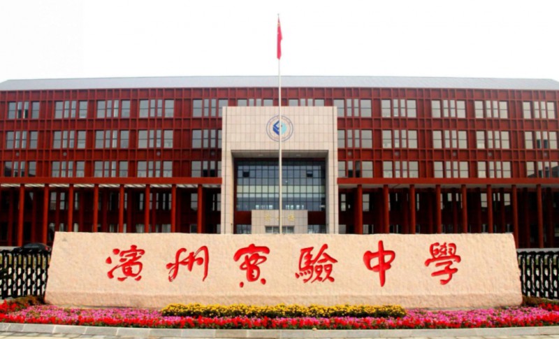 2023濱州實驗中學(xué)錄取分數(shù)線(2024年參考)