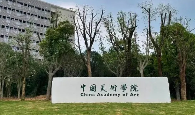 中國美術學院全國第幾名（2024年參考）