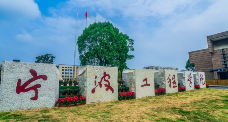 寧波工程學(xué)院全國第幾名（2024年參考）