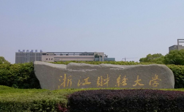 浙江財(cái)經(jīng)大學(xué)全國第幾名（2024年參考）