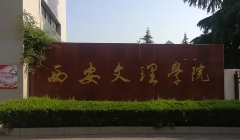 陜西最好五個二本大學(xué)，2024陜西二本院校完整名單一覽