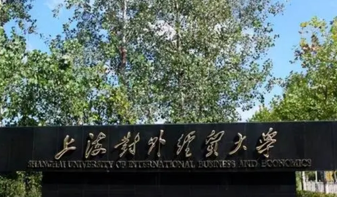 上海對(duì)外經(jīng)貿(mào)大學(xué)是什么樣的大學(xué) 985還是211高校（附王牌特色專(zhuān)業(yè)）