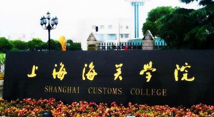 上海海關學院是什么樣的大學 985還是211高校（附王牌特色專業(yè)）