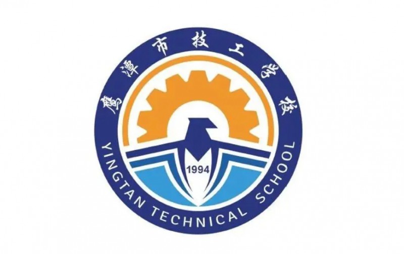 鷹潭市高級技工學校招生簡章2024年