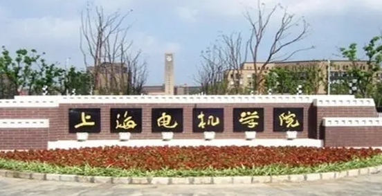 上海電機學(xué)院是什么樣的大學(xué) 985還是211高校（附王牌特色專業(yè)）